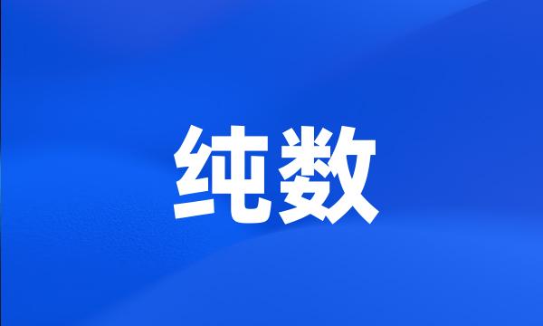 纯数