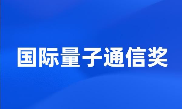 国际量子通信奖