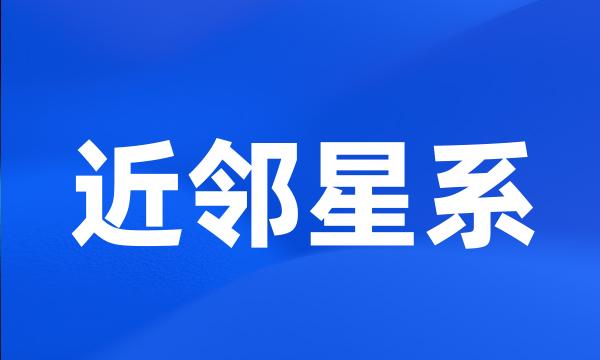 近邻星系