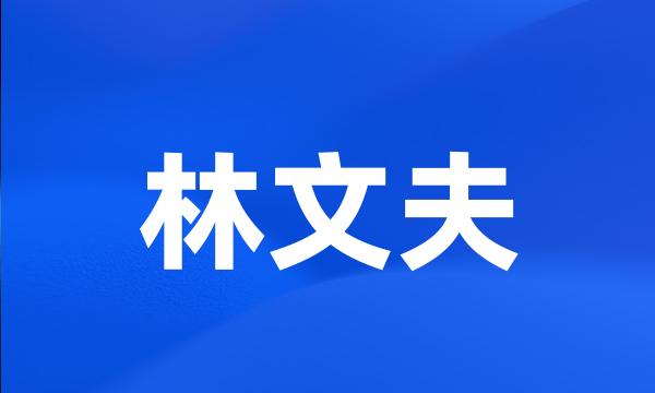 林文夫