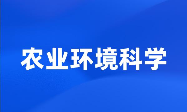 农业环境科学