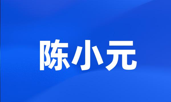 陈小元