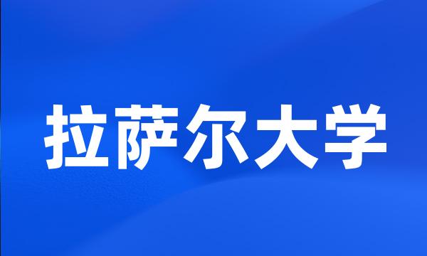 拉萨尔大学