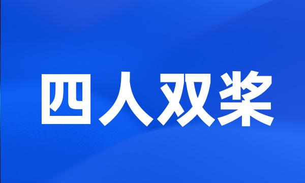 四人双桨