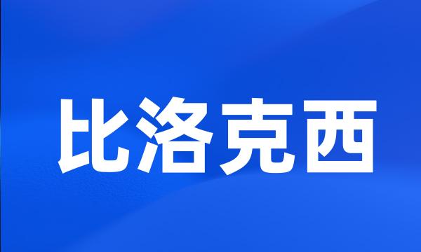 比洛克西