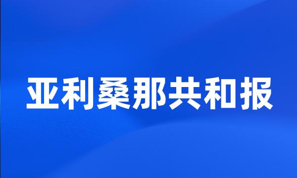 亚利桑那共和报