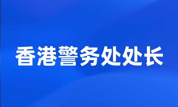 香港警务处处长