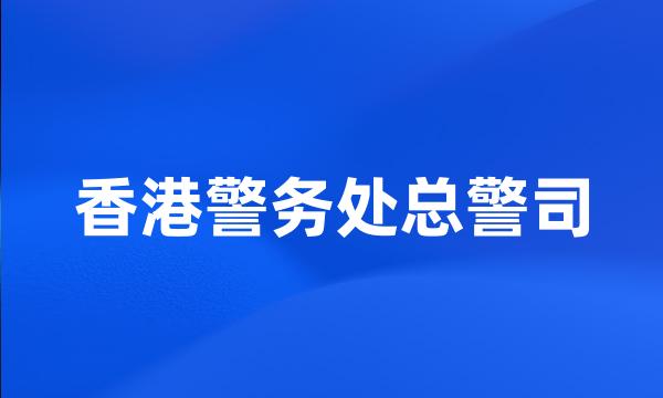 香港警务处总警司