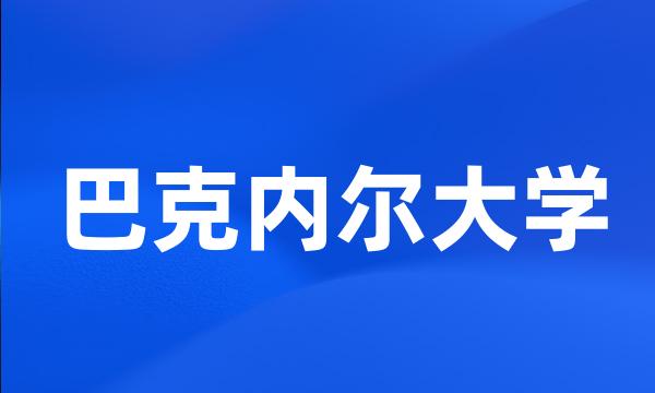 巴克内尔大学