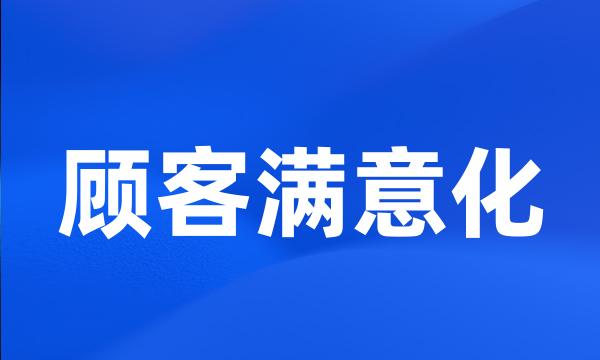 顾客满意化