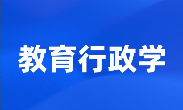 教育行政学