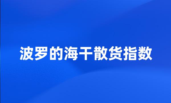 波罗的海干散货指数