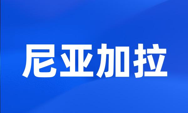 尼亚加拉