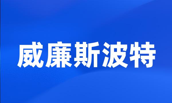 威廉斯波特