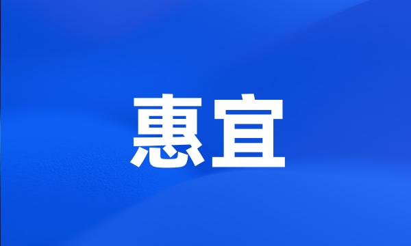 惠宜