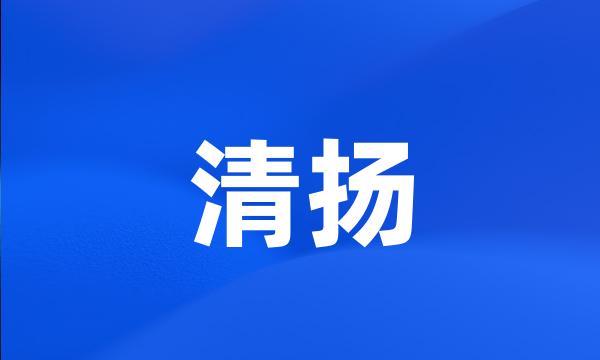 清扬