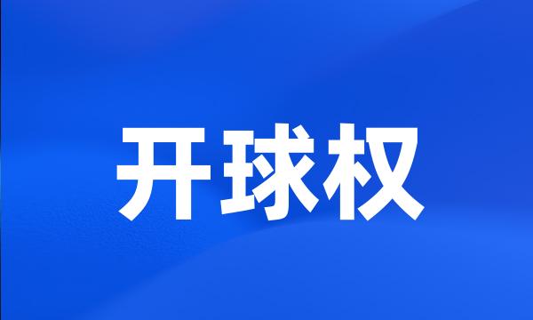 开球权