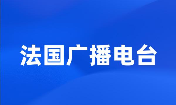 法国广播电台