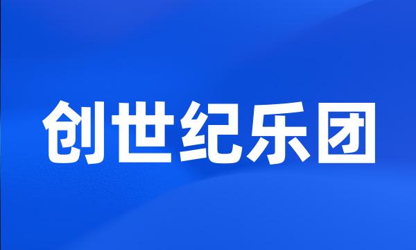 创世纪乐团