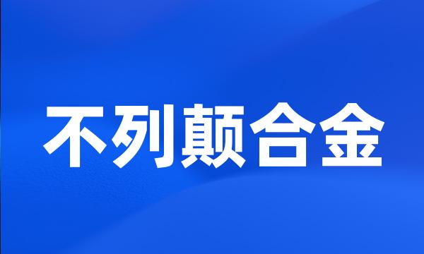 不列颠合金