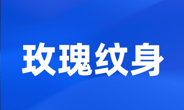 玫瑰纹身