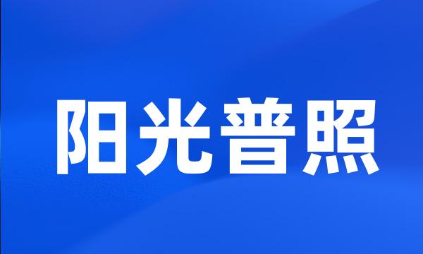 阳光普照