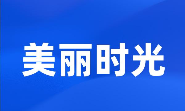 美丽时光