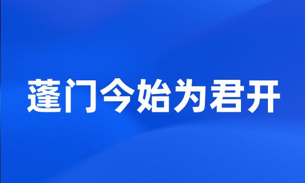 蓬门今始为君开