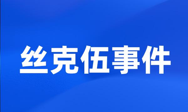 丝克伍事件