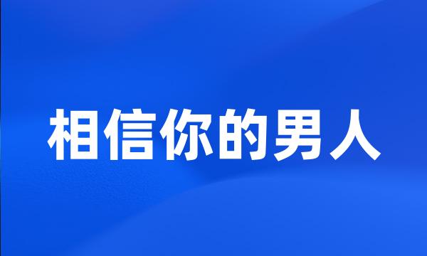 相信你的男人