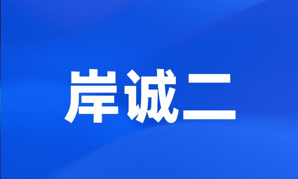 岸诚二