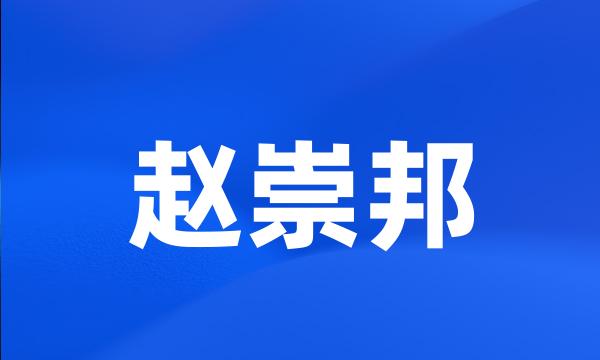 赵崇邦