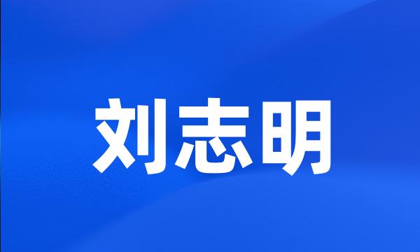 刘志明