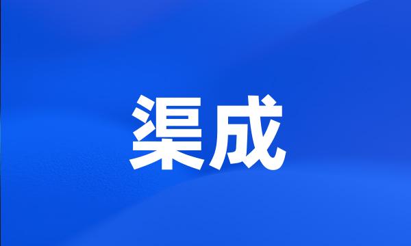 渠成