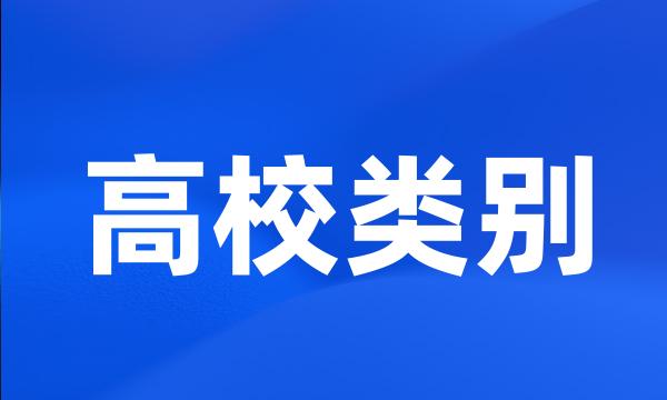 高校类别