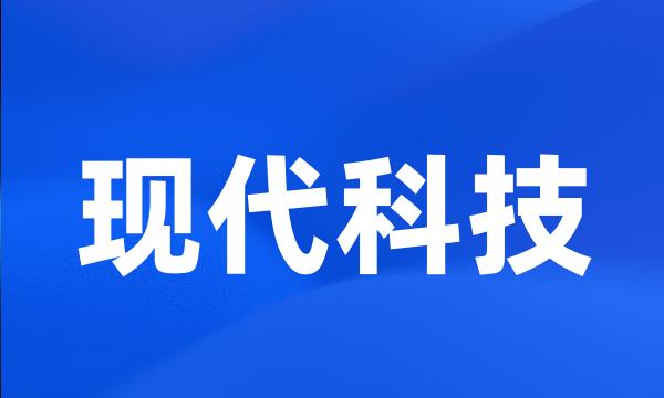 现代科技