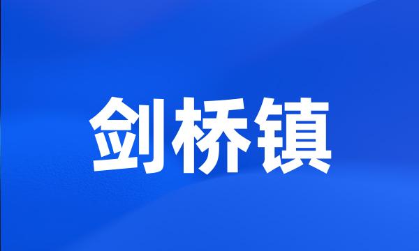 剑桥镇