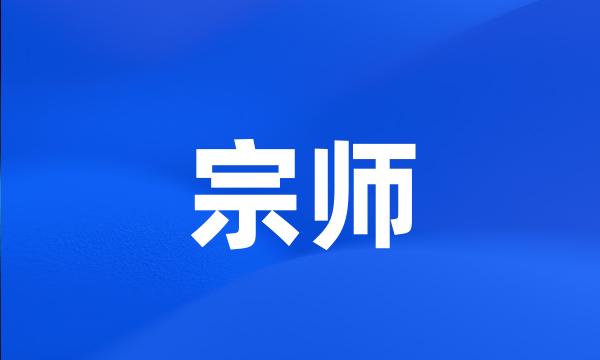 宗师