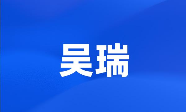 吴瑞