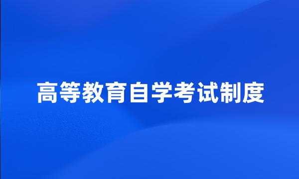 高等教育自学考试制度