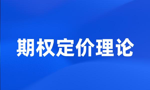 期权定价理论