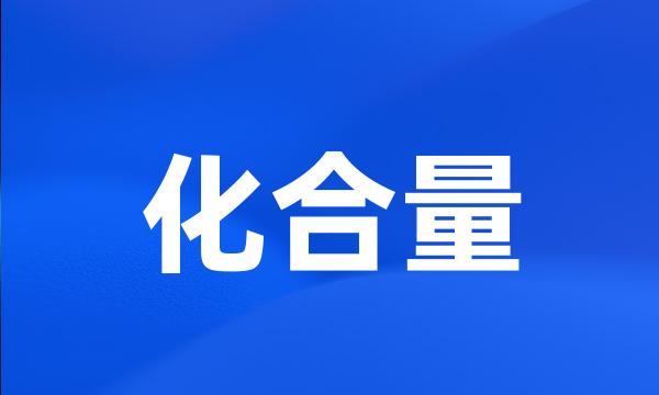 化合量