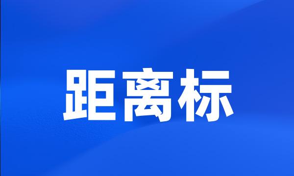 距离标