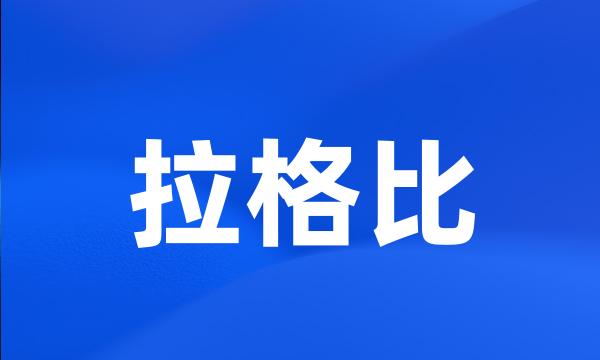 拉格比