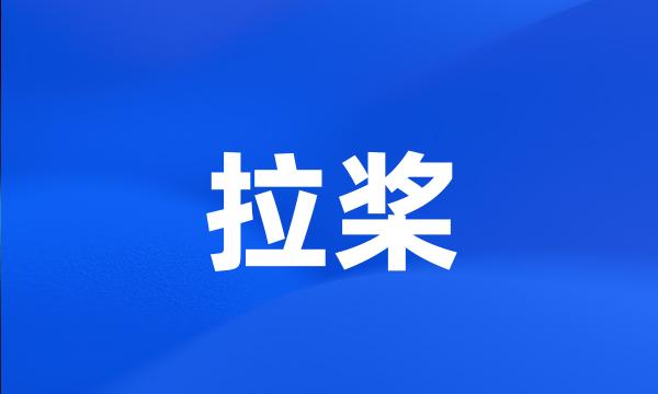 拉桨