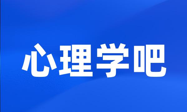 心理学吧