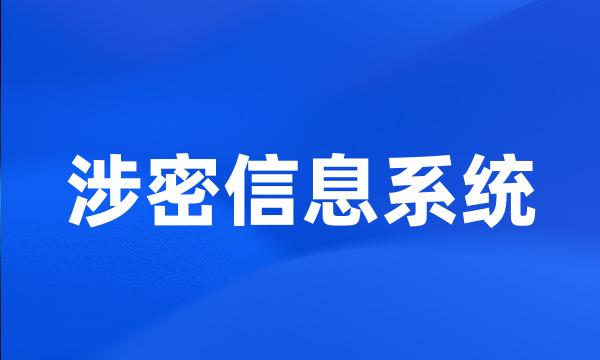 涉密信息系统