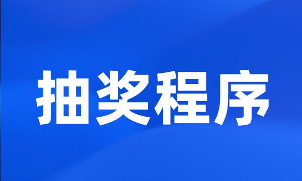 抽奖程序