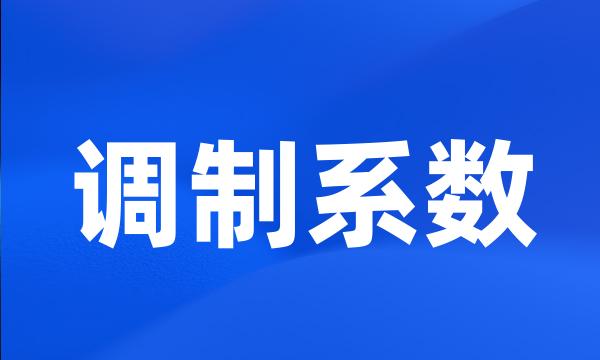 调制系数