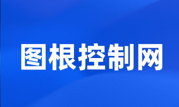 图根控制网